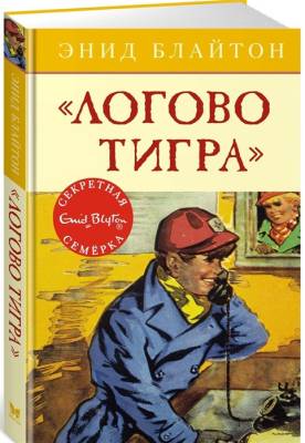 Мах ДетДетСекСем. Логово тигра. Кн.4.Блайтон Э.